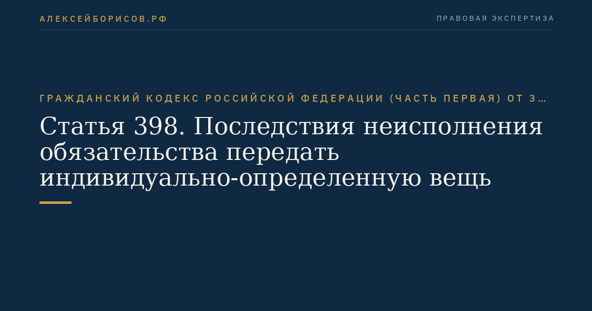 Статья 398. Последствия неисполнения обязательства передать индивидуально-определенную вещь