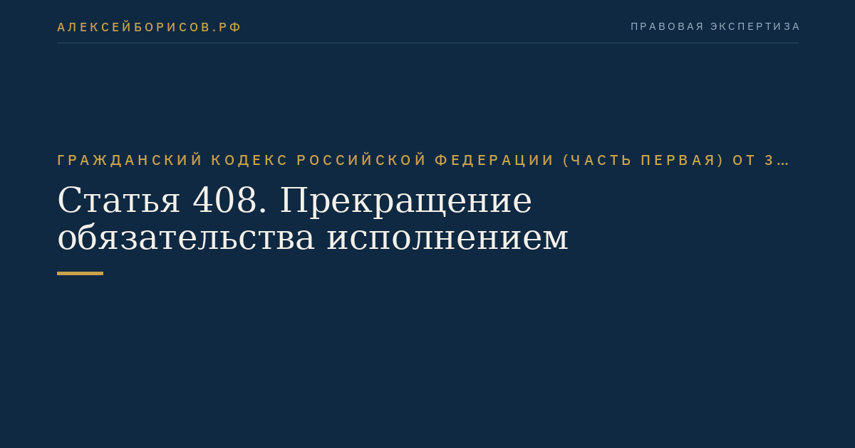Статья 408. Прекращение обязательства исполнением