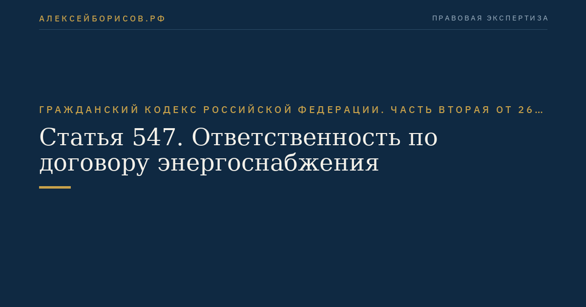 Статья 547. Ответственность по договору энергоснабжения