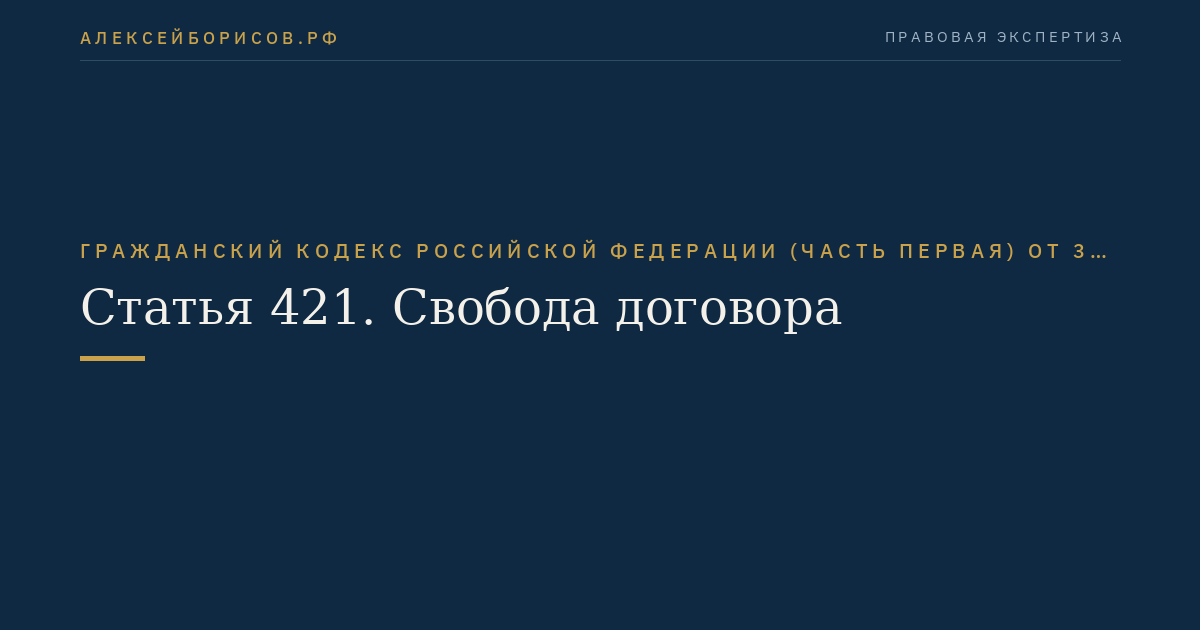 Статья 421. Свобода договора
