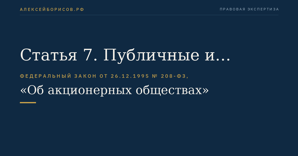 Статья 7. Публичные и непубличные общества