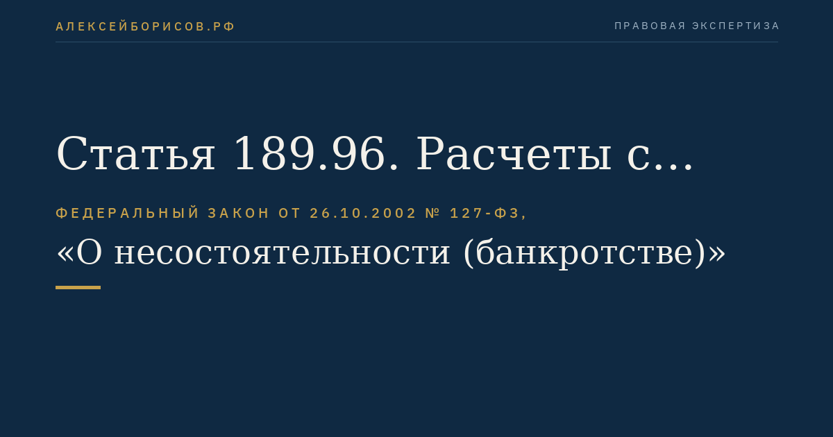 Статья 189.96. Расчеты с кредиторами в ходе конкурсного производства