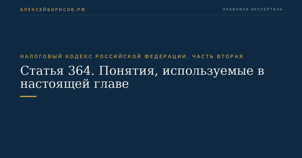Статья 364. Понятия, используемые в настоящей главе