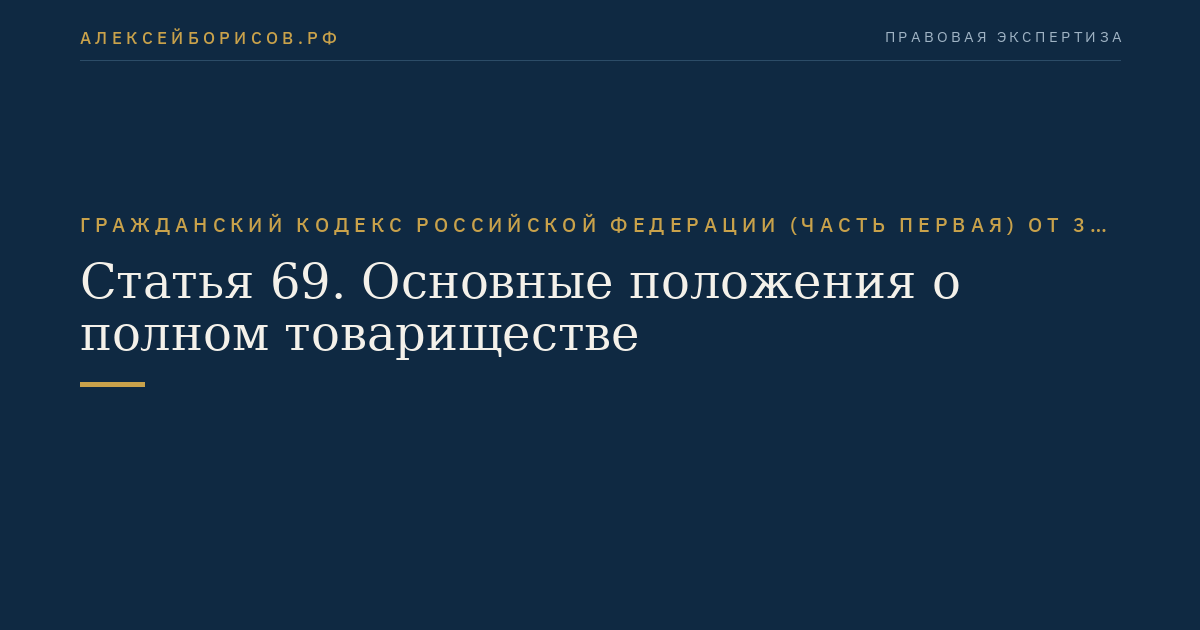Статья 69. Основные положения о полном товариществе