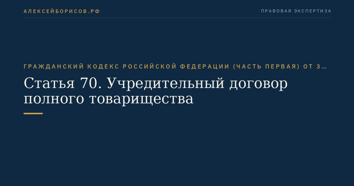 Статья 70. Учредительный договор полного товарищества