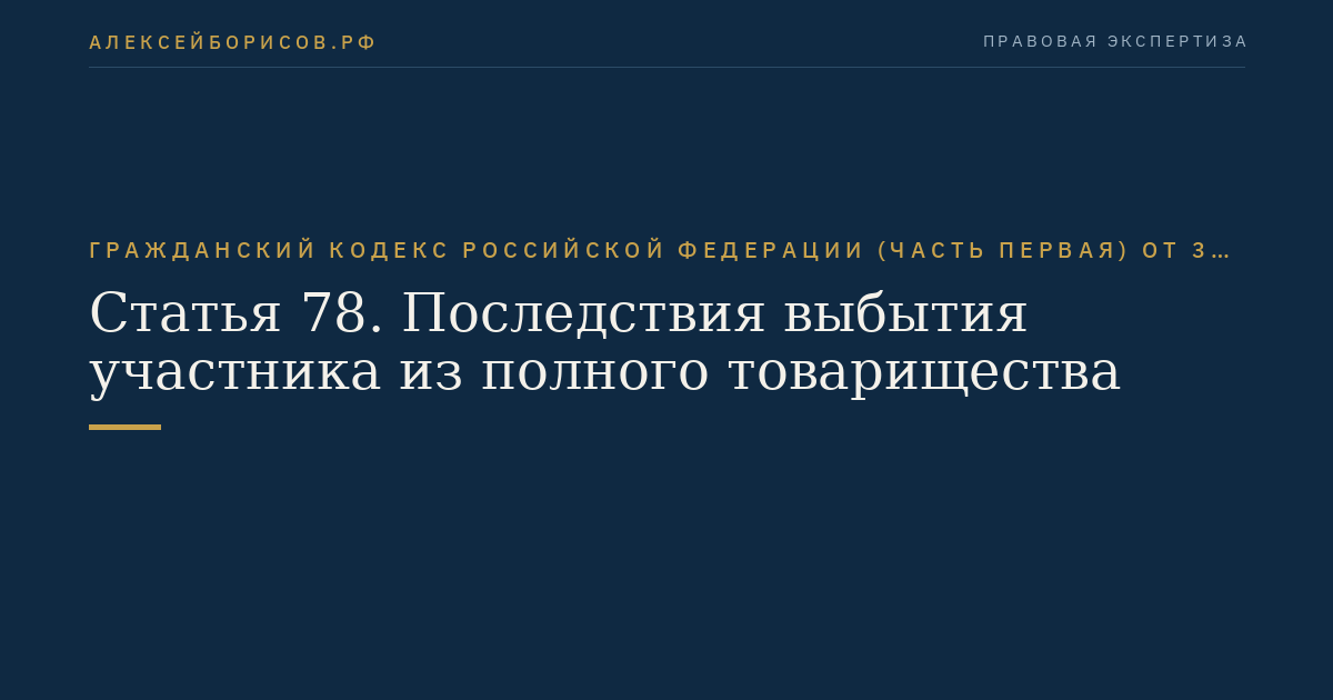 Статья 78. Последствия выбытия участника из полного товарищества