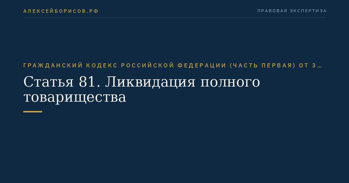 Статья 81. Ликвидация полного товарищества