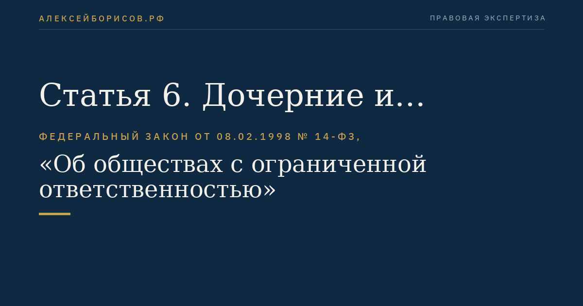Статья 6. Дочерние и зависимые общества