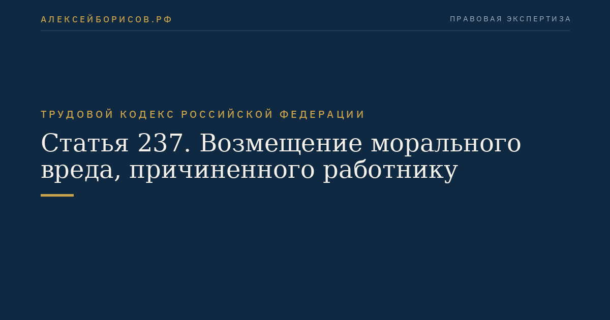Статья 237. Возмещение морального вреда, причиненного работнику