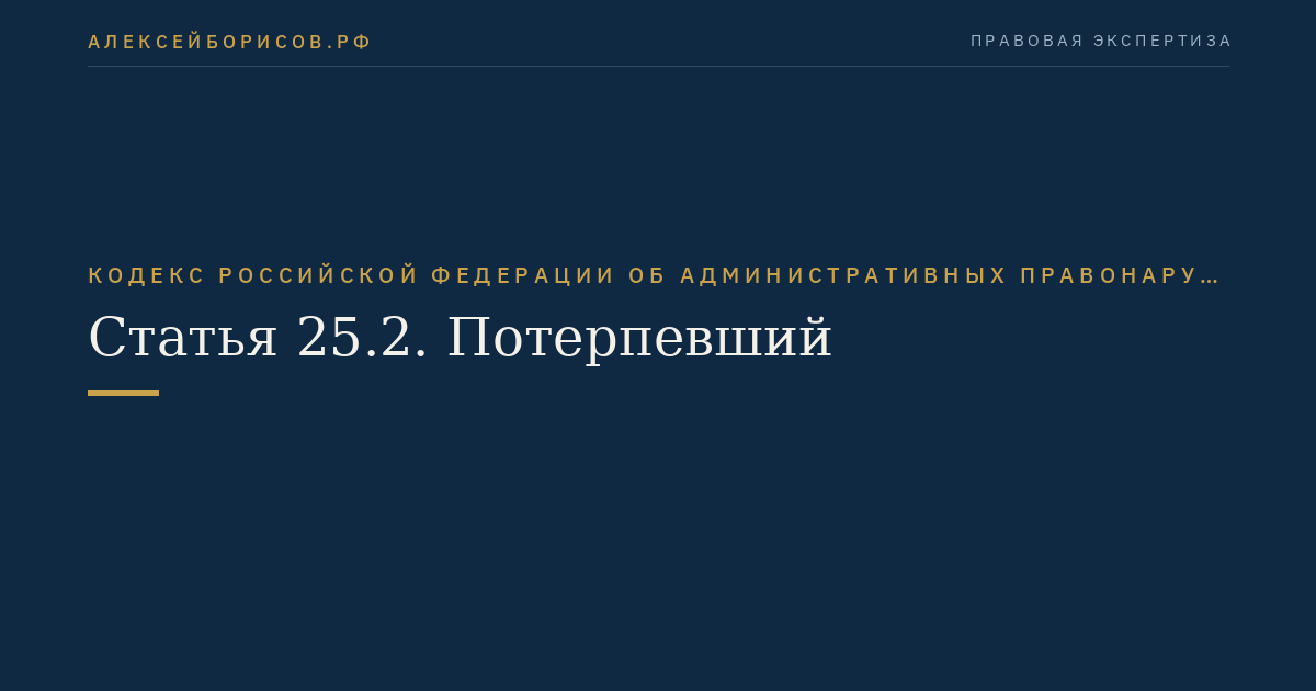 Статья 25.2. Потерпевший