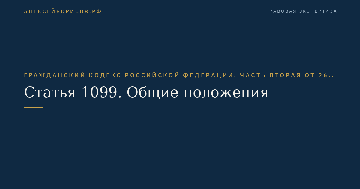 Статья 1099. Общие положения