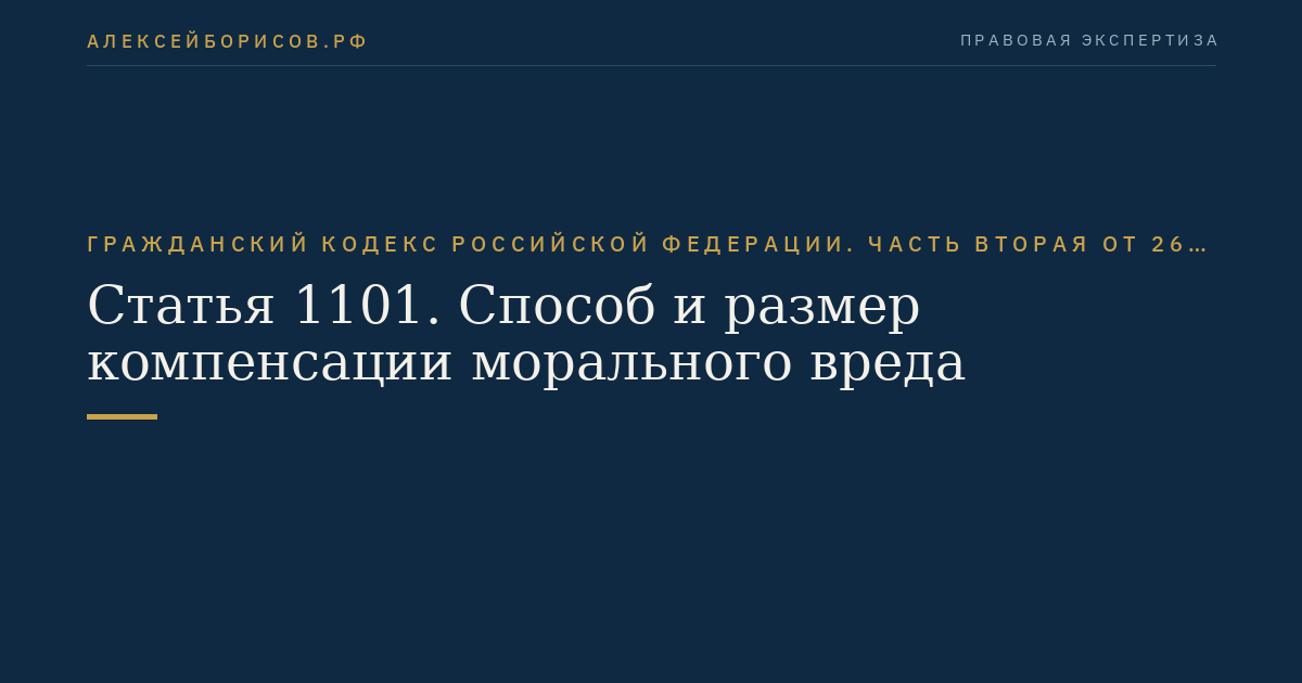 Статья 1101. Способ и размер компенсации морального вреда