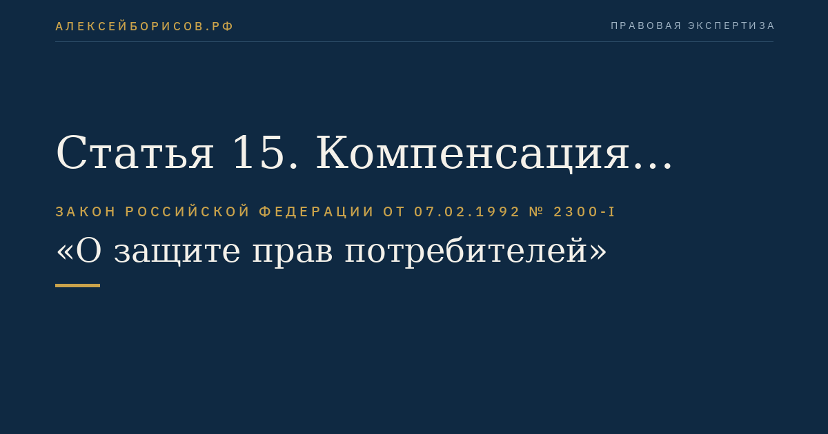 Статья 15. Компенсация морального вреда