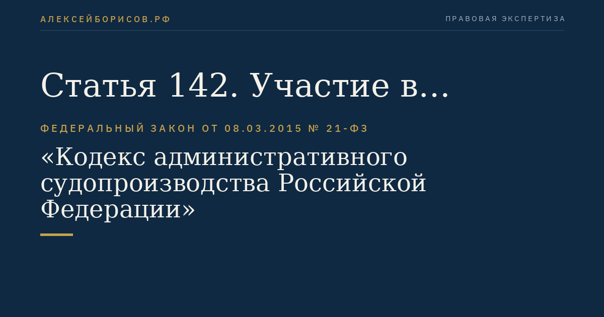 Статья 142. Участие в судебном заседании путем использования систем видеоконференц-связи