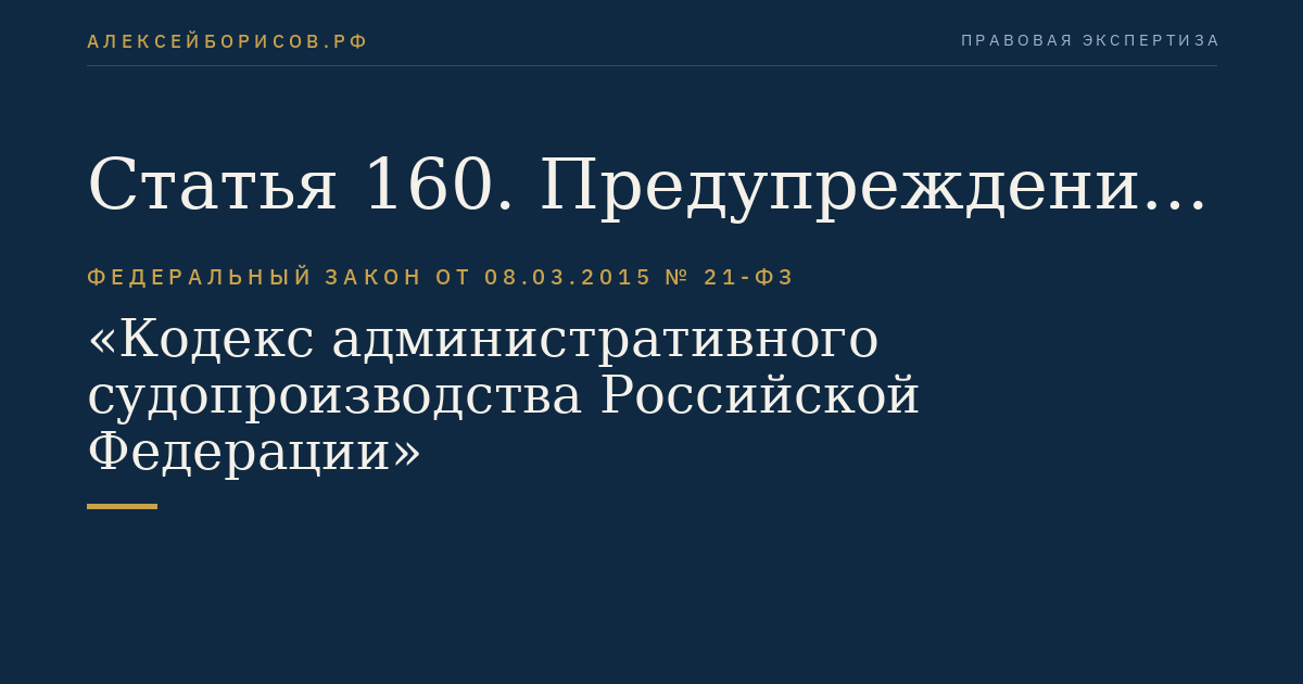 Статья 160. Предупреждение свидетеля об ответственности за отказ от дачи показаний и за дачу заведомо ложных показаний