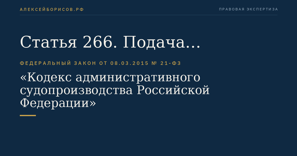 Статья 266. Подача административного искового заявления о помещении иностранного гражданина, подлежащего депортации или реадмиссии, в специальное учреждение или о продлении срока пребывания иностранного гражданина, подлежащего депортации или реадмиссии, в специальном учреждении