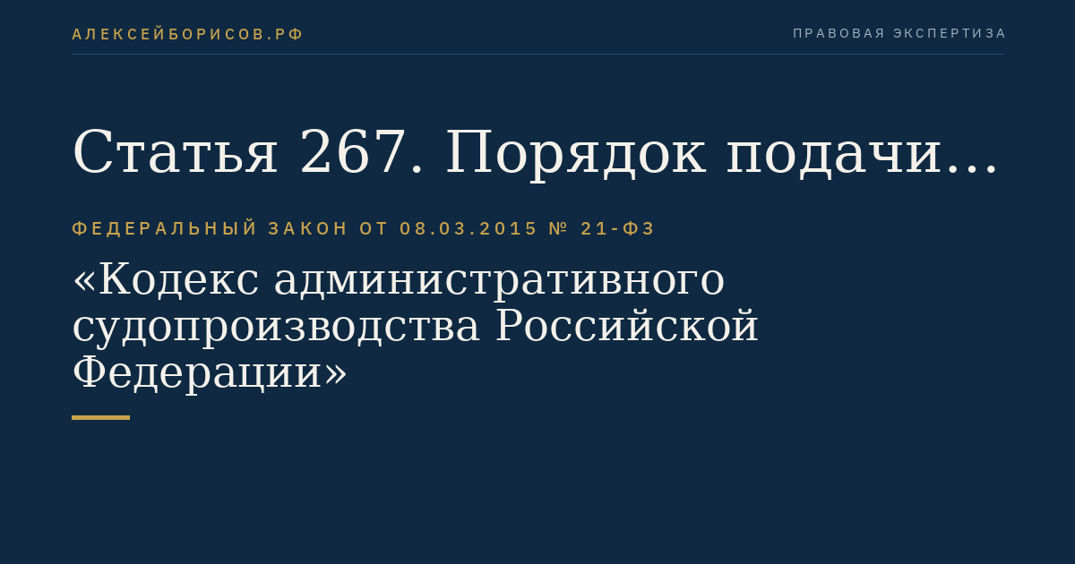 Статья 267. Порядок подачи административного искового заявления о помещении иностранного гражданина, подлежащего депортации или реадмиссии, в специальное учреждение или о продлении срока пребывания иностранного гражданина, подлежащего депортации или реадмиссии, в специальном учреждении и принятия этого заявления судом