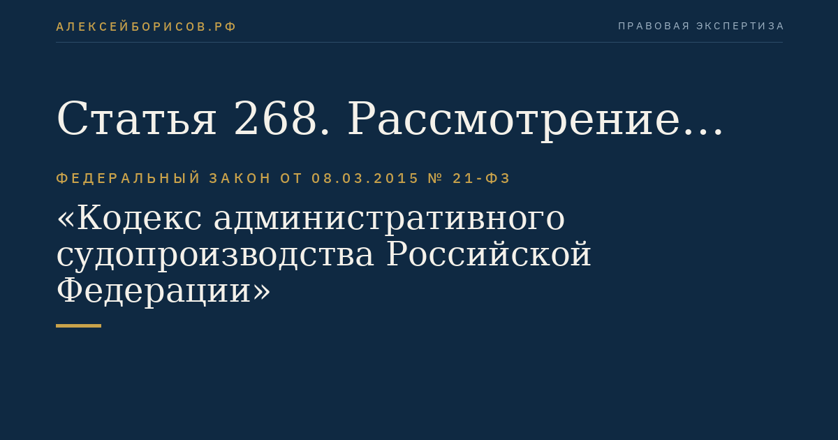 Статья 268. Рассмотрение административного дела о помещении иностранного гражданина, подлежащего депортации или реадмиссии, в специальное учреждение или о продлении срока пребывания иностранного гражданина, подлежащего депортации или реадмиссии, в специальном учреждении