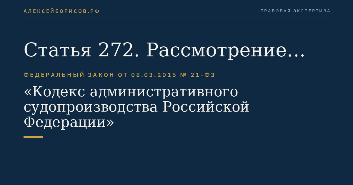 Статья 272. Рассмотрение административного дела об административном надзоре
