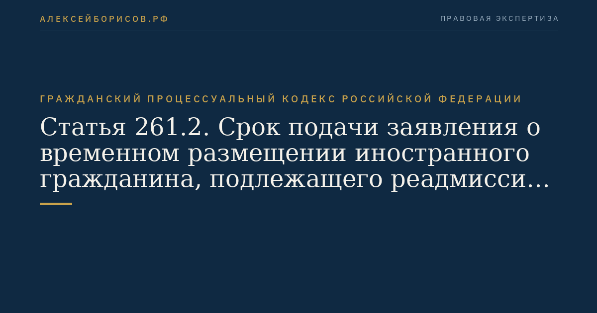 Статья 261.2. Срок подачи заявления о временном размещении иностранного гражданина, подлежащего реадмиссии, в специальном учреждении или о продлении срока пребывания иностранного гражданина, подлежащего реадмиссии, в специальном учреждении