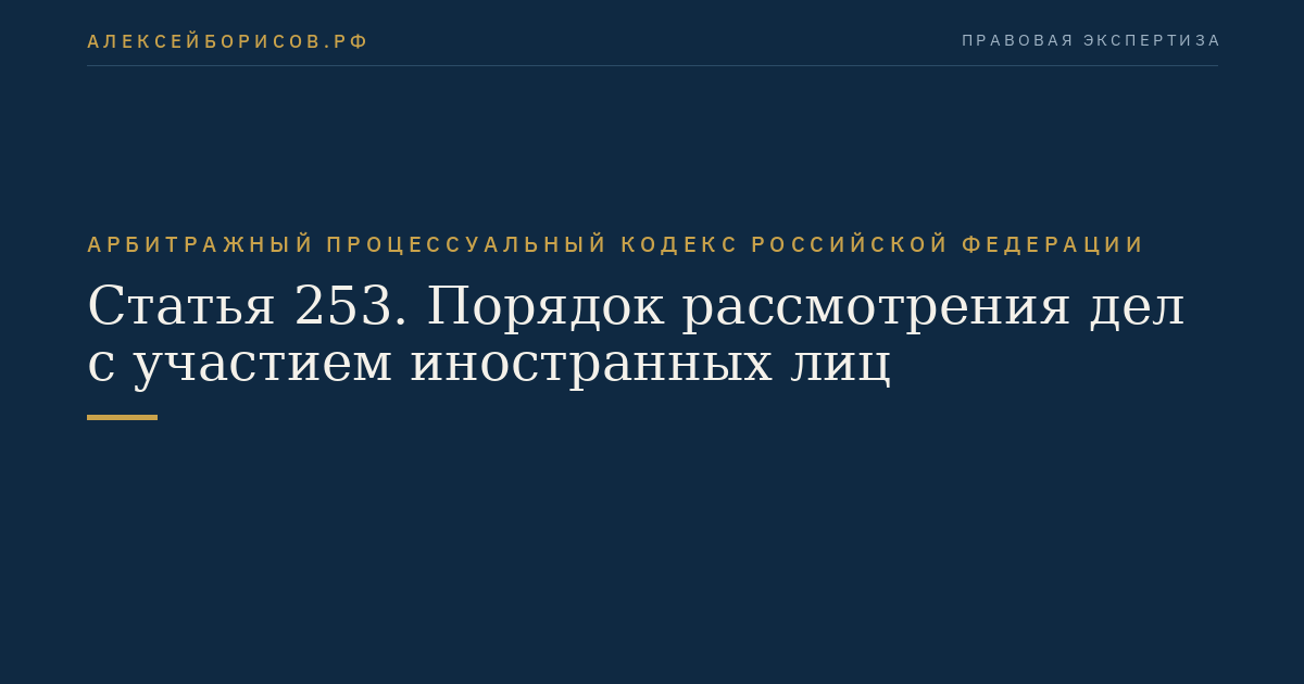 Статья 253. Порядок рассмотрения дел с участием иностранных лиц
