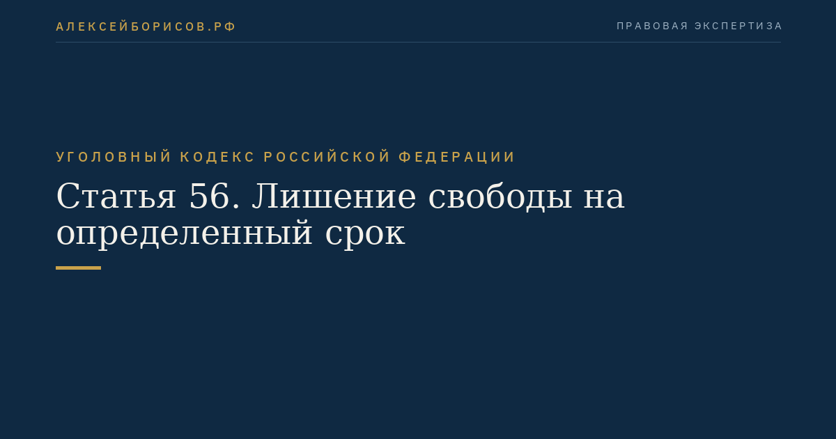 Статья 56. Лишение свободы на определенный срок