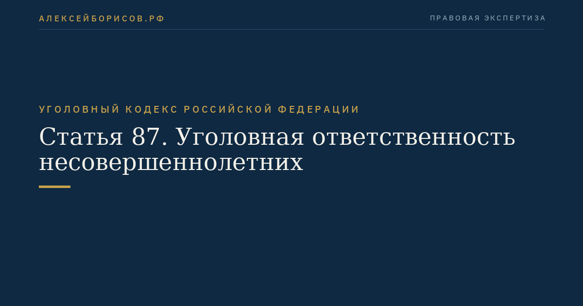 Статья 87. Уголовная ответственность несовершеннолетних