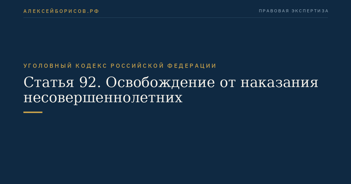 Статья 92. Освобождение от наказания несовершеннолетних