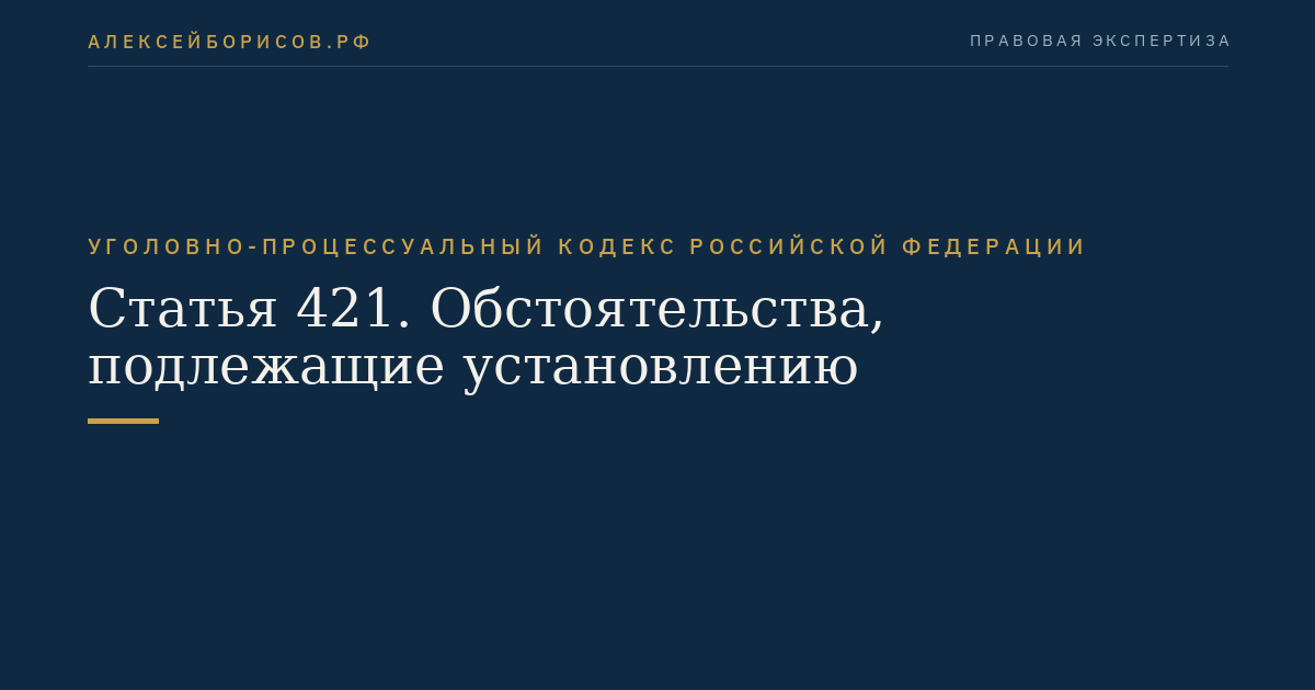 Статья 421. Обстоятельства, подлежащие установлению