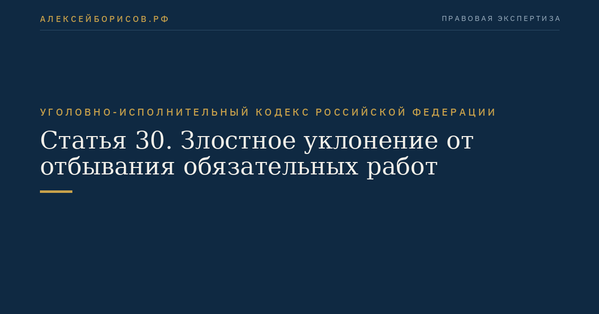 Статья 30. Злостное уклонение от отбывания обязательных работ