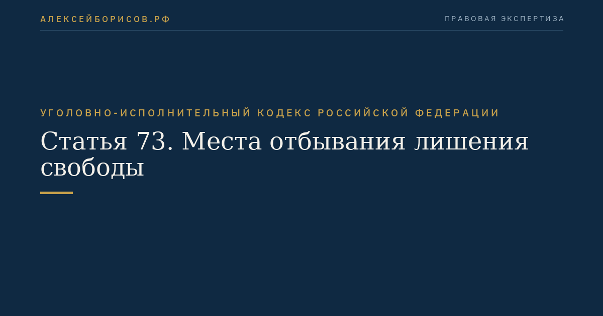 Статья 73. Места отбывания лишения свободы