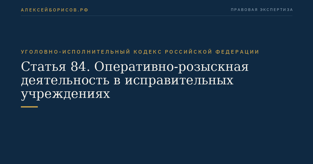Статья 84. Оперативно-розыскная деятельность в исправительных учреждениях