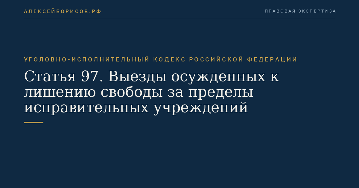 Статья 97. Выезды осужденных к лишению свободы за пределы исправительных учреждений