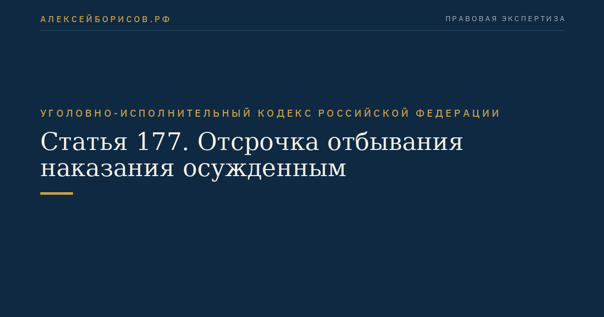Статья 177. Отсрочка отбывания наказания осужденным