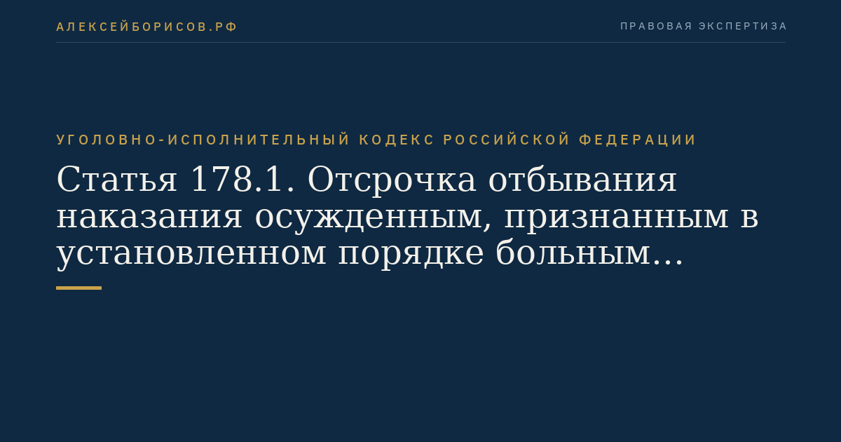 Статья 178.1. Отсрочка отбывания наказания осужденным, признанным в установленном порядке больным наркоманией, и контроль за соблюдением условий отсрочки отбывания наказания