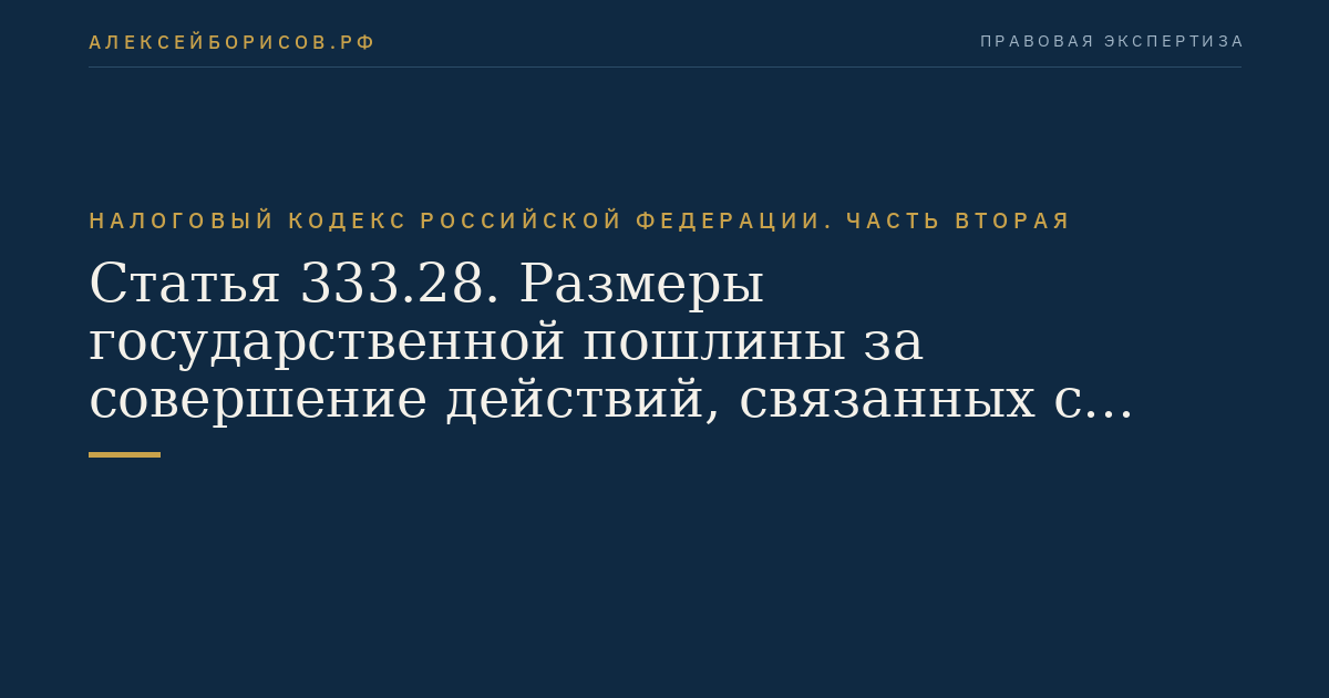 Статья 333.28. Размеры государственной пошлины за совершение действий, связанных с приобретением гражданства Российской Федерации или выходом из гражданства Российской Федерации, а также с въездом в Российскую Федерацию или выездом из Российской Федерации