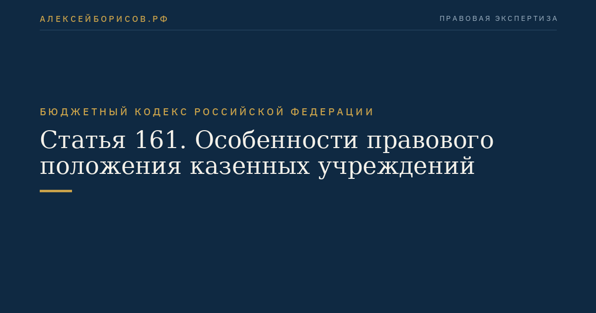 Статья 161. Особенности правового положения казенных учреждений