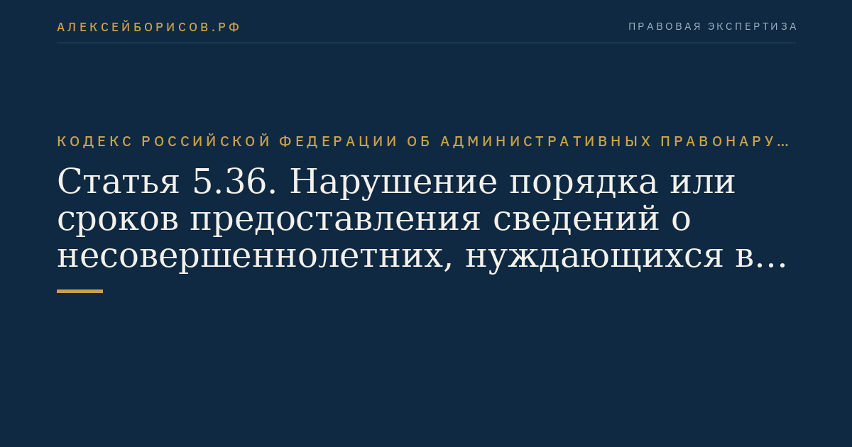 Статья 5.36. Нарушение порядка или сроков предоставления сведений о несовершеннолетних, нуждающихся в передаче на воспитание в семью либо в учреждения для детей-сирот или для детей, оставшихся без попечения родителей