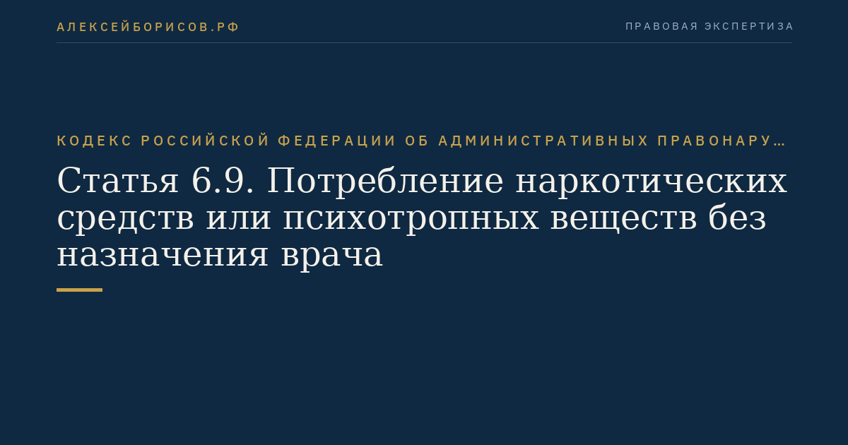 Статья 6.9. Потребление наркотических средств или психотропных веществ без назначения врача