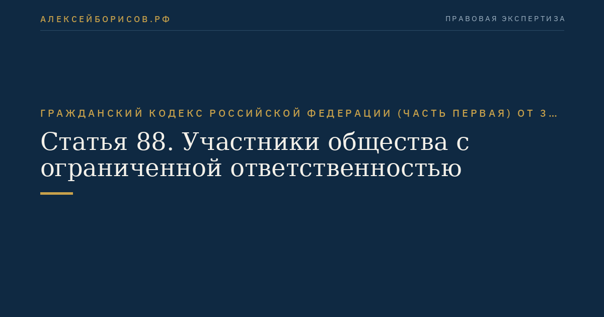 Статья 88. Участники общества с ограниченной ответственностью