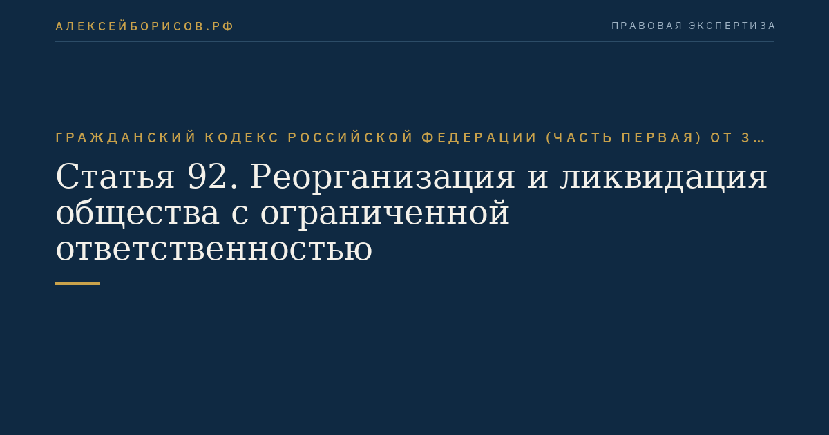 Статья 92. Реорганизация и ликвидация общества с ограниченной ответственностью
