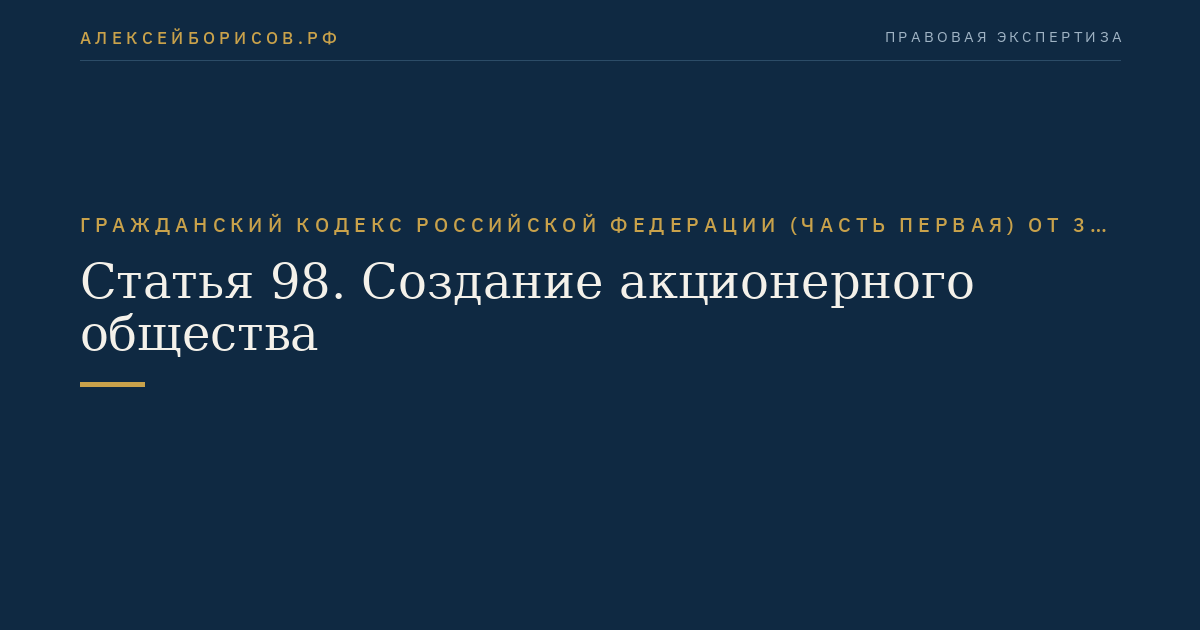 Статья 98. Создание акционерного общества