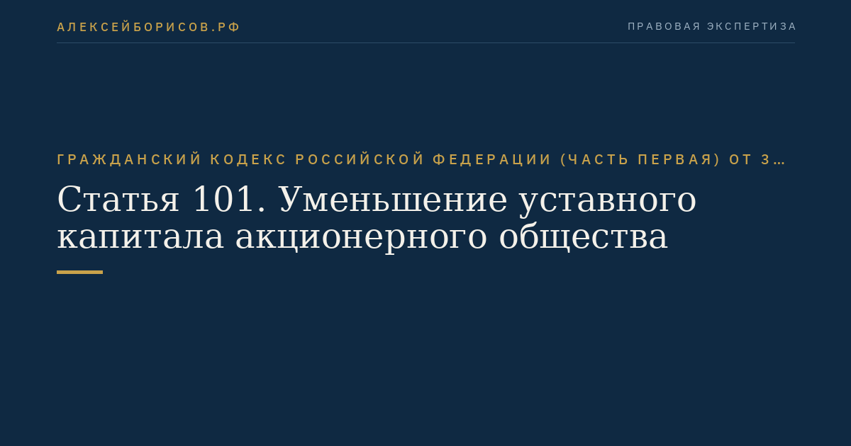 Статья 101. Уменьшение уставного капитала акционерного общества