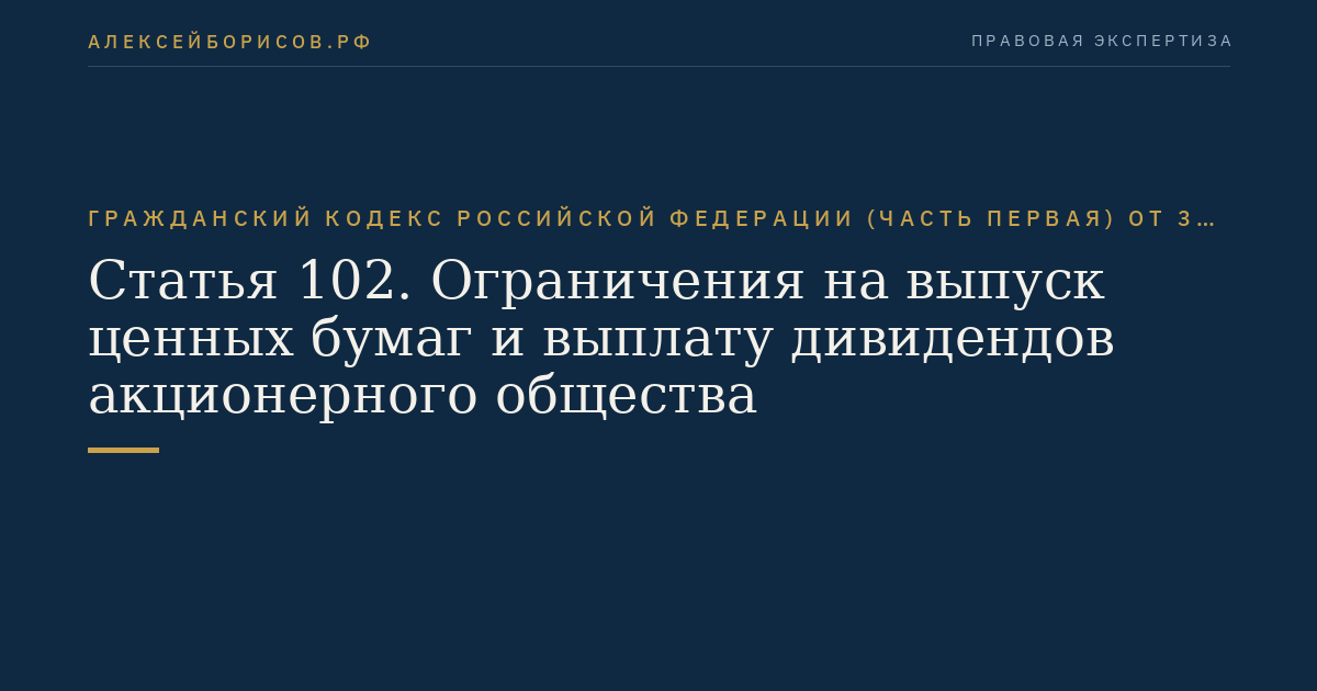 Статья 102. Ограничения на выпуск ценных бумаг и выплату дивидендов акционерного общества