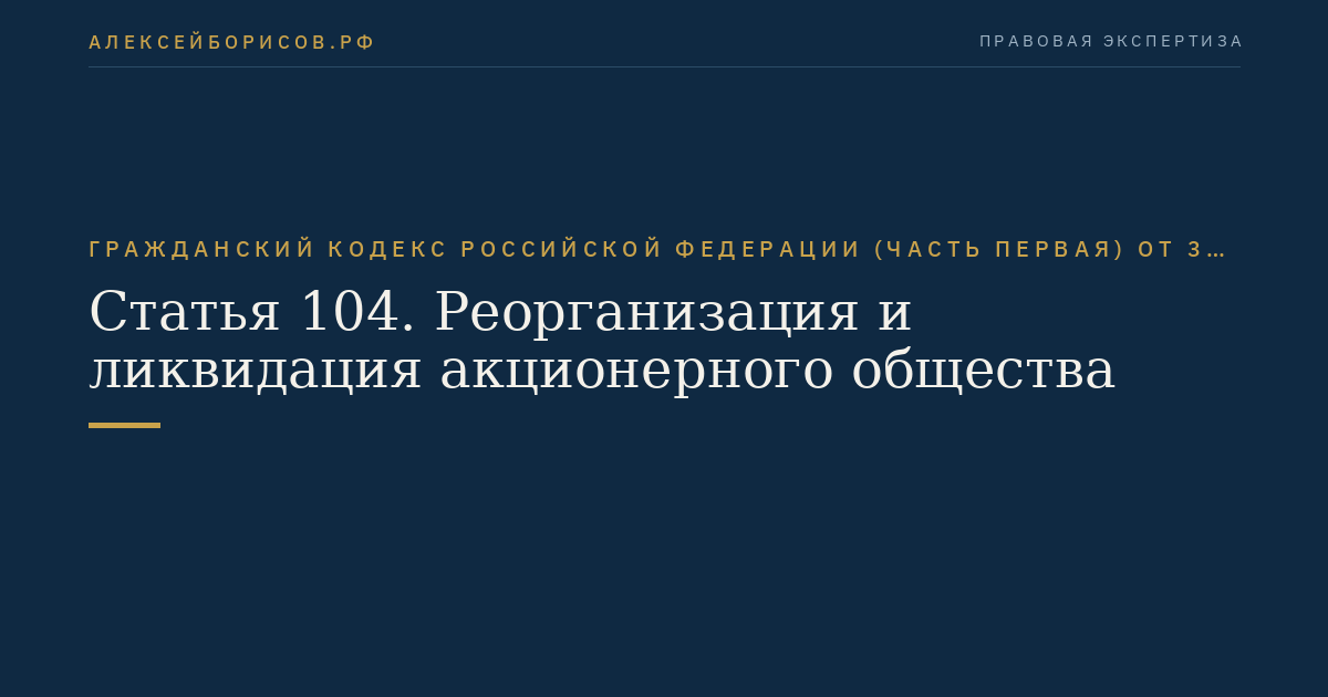 Статья 104. Реорганизация и ликвидация акционерного общества