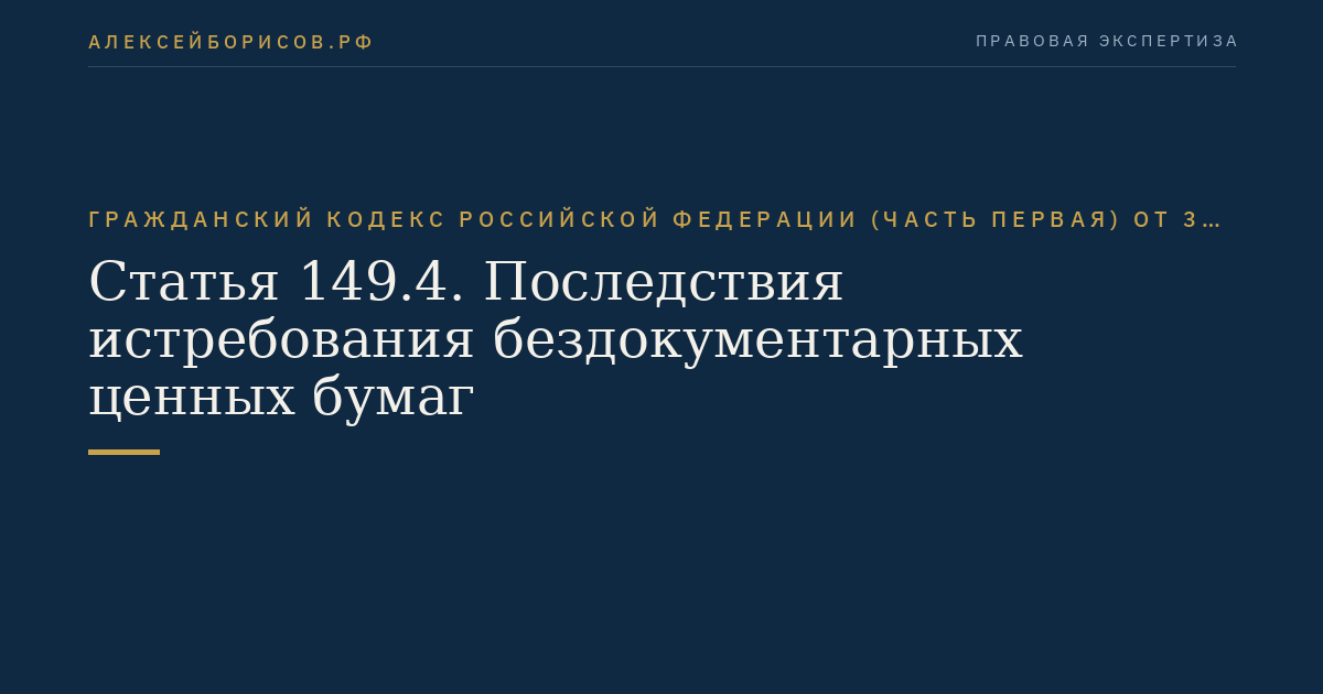 Статья 149.4. Последствия истребования бездокументарных ценных бумаг