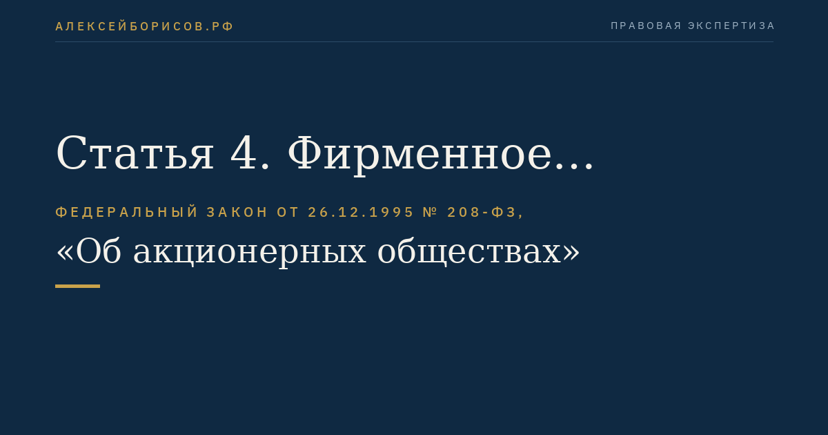 Статья 4. Фирменное наименование и место нахождения общества