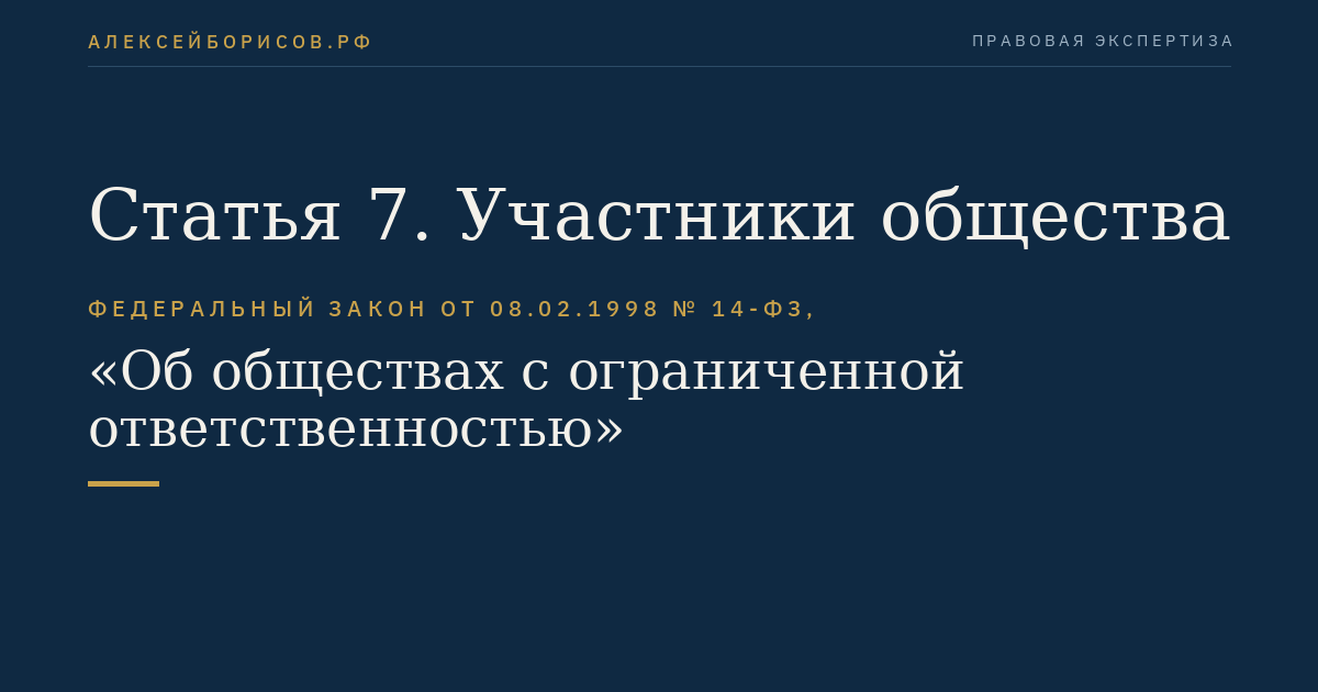 Статья 7. Участники общества