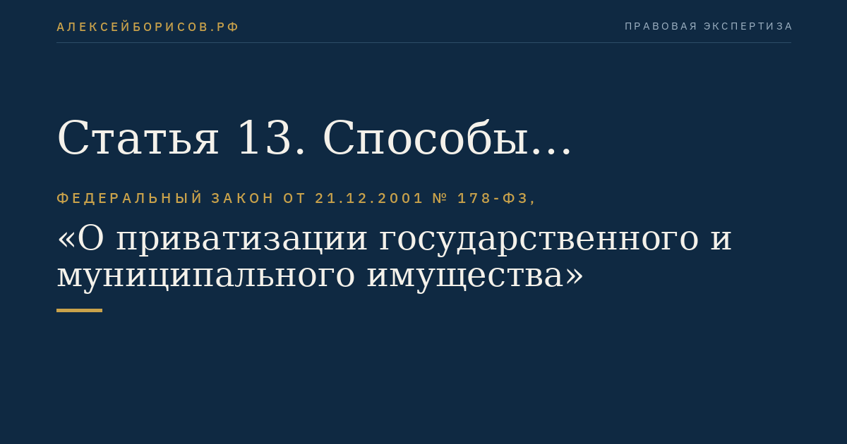 Статья 13. Способы приватизации государственного и муниципального имущества