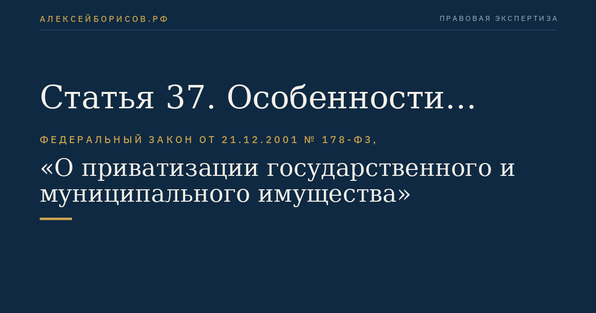 Статья 37. Особенности создания акционерного общества, общества с ограниченной ответственностью путем преобразования унитарного предприятия